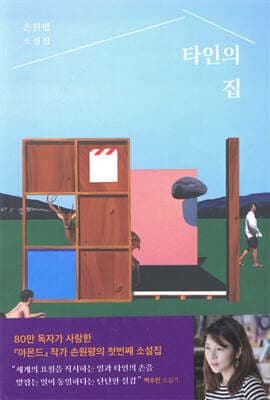 타인의 집 표지