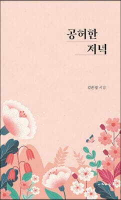 공허한 저녁 표지