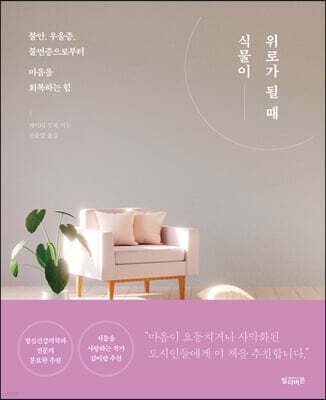 식물이 위로가 될 때 표지