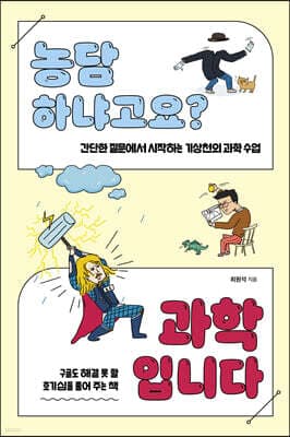 농담하냐고요? 과학입니다 표지