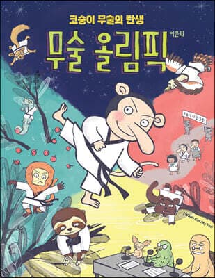 무술 올림픽 표지