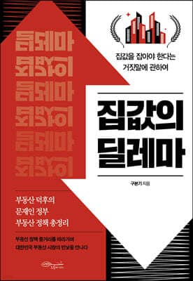 집값의 딜레마 표지