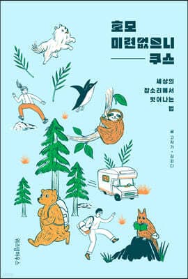 호모 미련없으니쿠스 표지