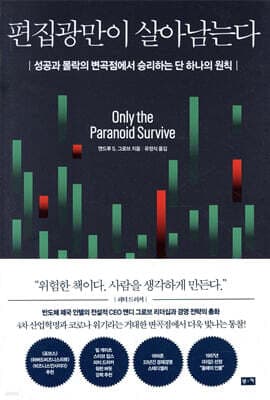 편집광만이 살아남는다 표지