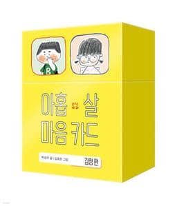 아홉 살 마음 카드 : 감정편 표지