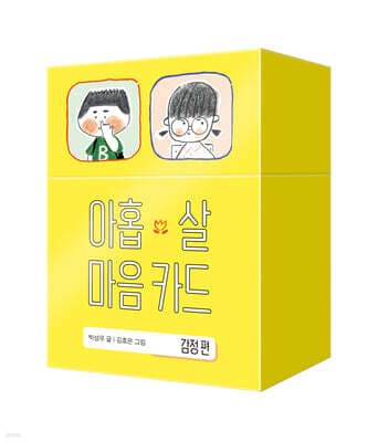 아홉 살 마음 카드 : 감정편 표지