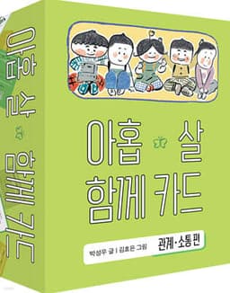 아홉 살 함께 카드 : 관계·소통편 표지