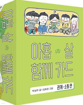 아홉 살 함께 카드 : 관계·소통편 표지