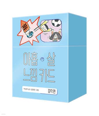 아홉 살 느낌 카드 : 감각편 표지