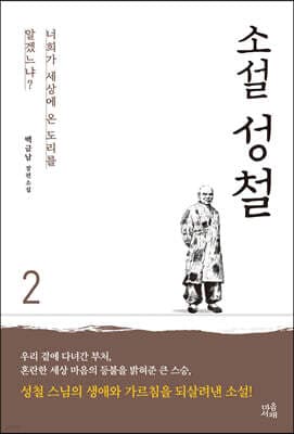소설 성철 2 표지