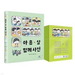 아홉 살 함께 사전 + 카드 세트 표지