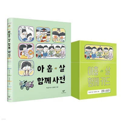 아홉 살 함께 사전 + 카드 세트 cover