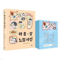 아홉 살 느낌 사전 + 카드 세트 표지