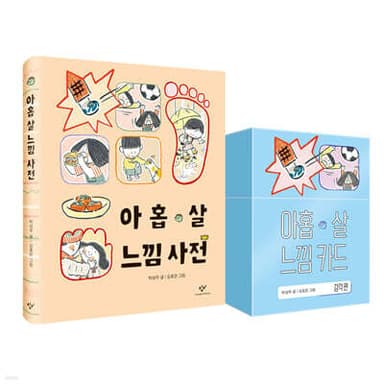 아홉 살 느낌 사전 + 카드 세트 표지