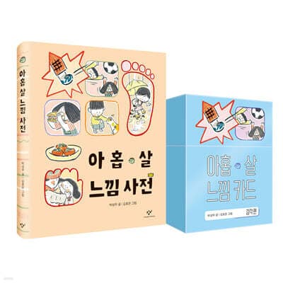 아홉 살 느낌 사전 + 카드 세트 cover