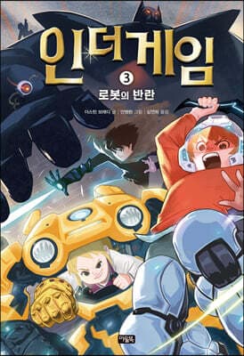 인 더 게임 3 표지