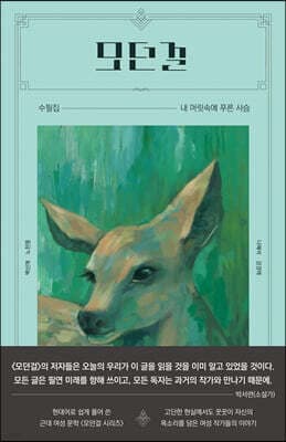 모던걸 - 내 머릿속에 푸른 사슴 표지