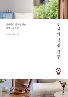 오전의 살림 탐구 표지