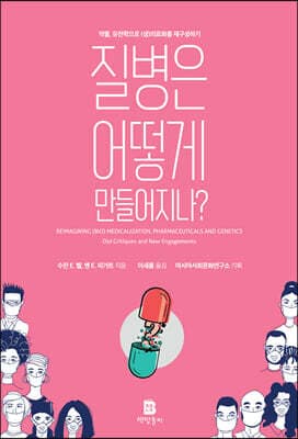질병은 어떻게 만들어지나? 약물, 유전학으로 (생)의료화를 재구성하기 표지