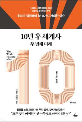 10년 후 세계사 두 번째 미래 표지