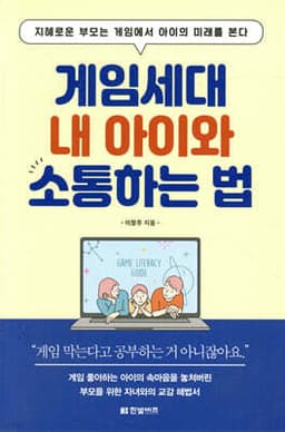 게임세대 내 아이와 소통하는 법 표지