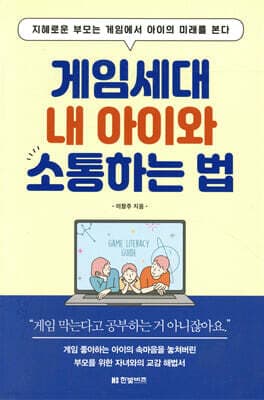 게임세대 내 아이와 소통하는 법 표지