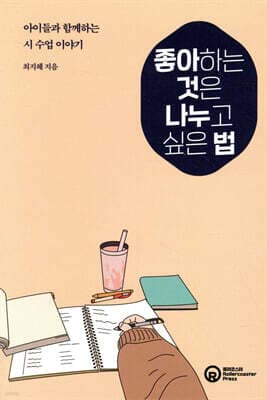 좋아하는 것은 나누고 싶은 법 표지