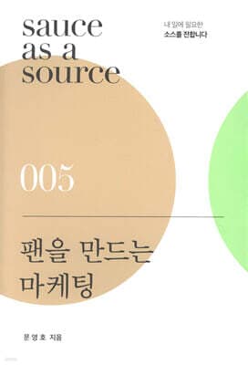 팬을 만드는 마케팅 표지