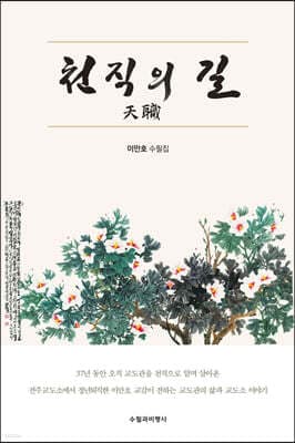 천직天職의 길 표지