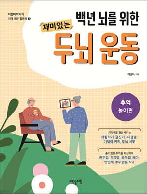 백년 뇌를 위한 재미있는 두뇌 운동 : 추억 놀이편 표지