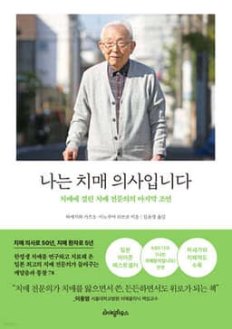 나는 치매 의사입니다 cover