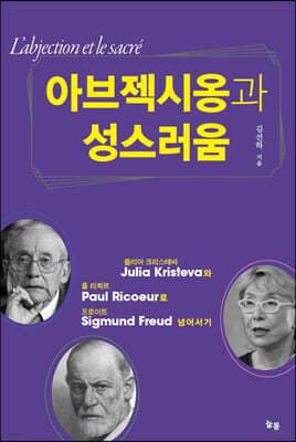 아브젝시옹과 성스러움 표지