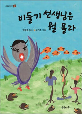 비둘기 선생님은 뭘 몰라 표지