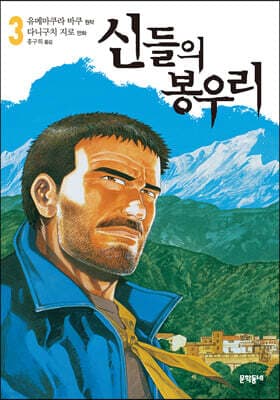 신들의 봉우리 3 표지