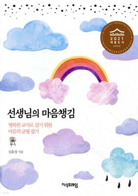 선생님의 마음챙김 표지