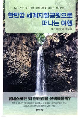 한탄강 세계지질공원으로 떠나는 여행 표지