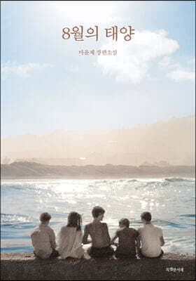 8월의 태양 cover