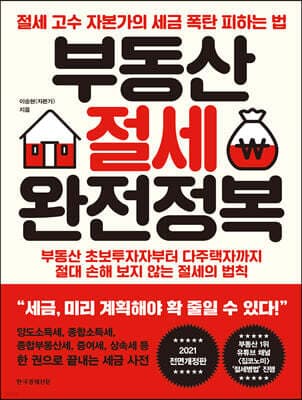 부동산 절세 완전정복 표지