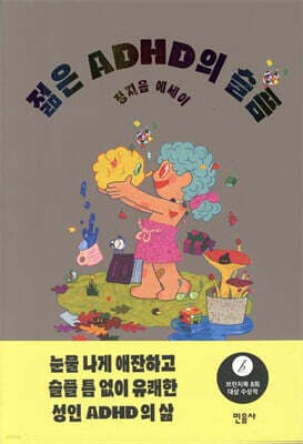 젊은 ADHD의 슬픔 표지