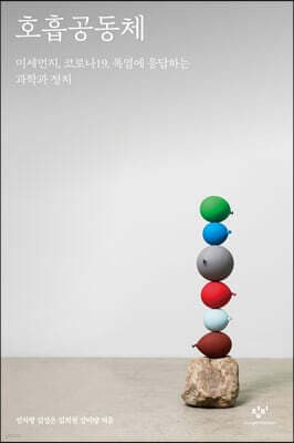 호흡공동체 표지