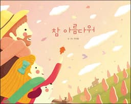 참 아름다워 표지