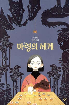 마령의 세계 표지