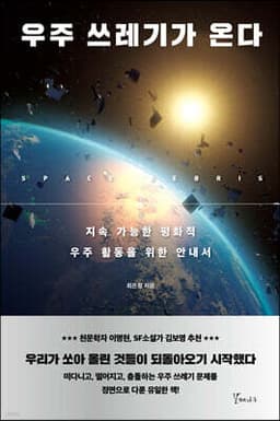 우주 쓰레기가 온다 표지