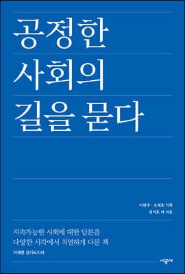 공정한 사회의 길을 묻다 cover