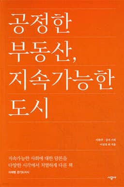 공정한 부동산, 지속가능한 도시 cover
