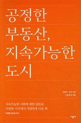 공정한 부동산, 지속가능한 도시 cover