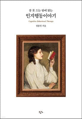 잠 못 드는 밤에 읽는 인지행동이야기 표지
