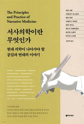 서사의학이란 무엇인가 표지