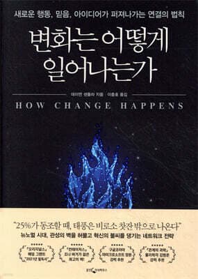 변화는 어떻게 일어나는가 표지