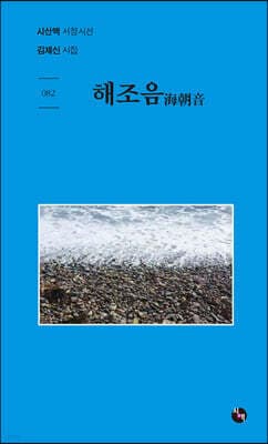 해조음 海朝音 cover